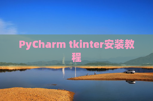 PyCharm tkinter安装教程 PyCharm tkinter安装教程