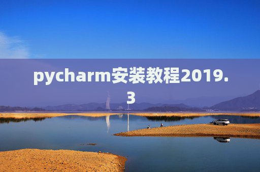 pycharm安装教程2019.3