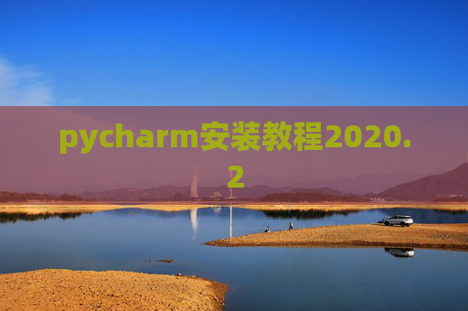 pycharm安装教程2020.2